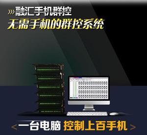 群控系统 微营销领域的安卓工业设备新利器